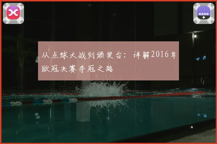 从点球大战到颁奖台：详解2016年欧冠决赛夺冠之路