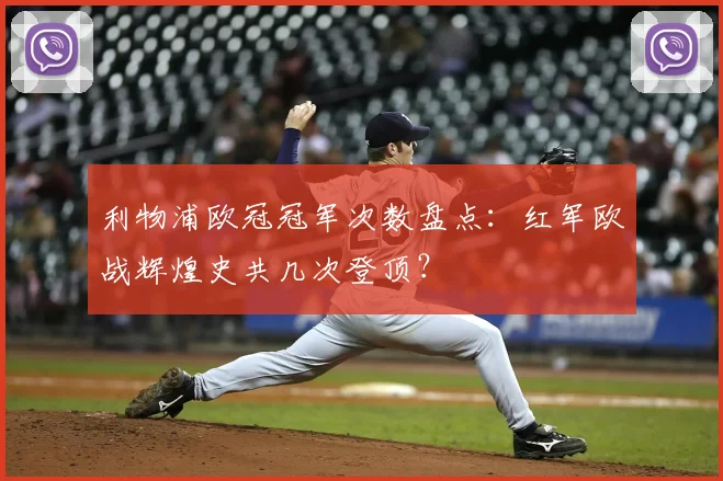 利物浦欧冠冠军次数盘点：红军欧战辉煌史共几次登顶？