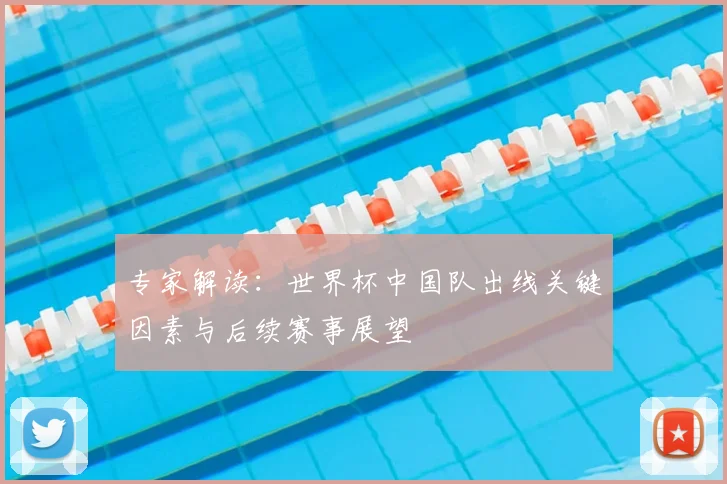 专家解读：世界杯中国队出线关键因素与后续赛事展望