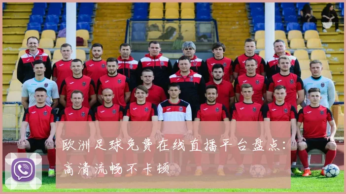 欧洲足球免费在线直播平台盘点：高清流畅不卡顿