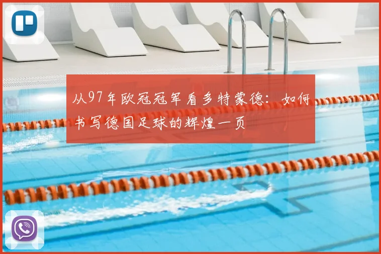 从97年欧冠冠军看多特蒙德：如何书写德国足球的辉煌一页