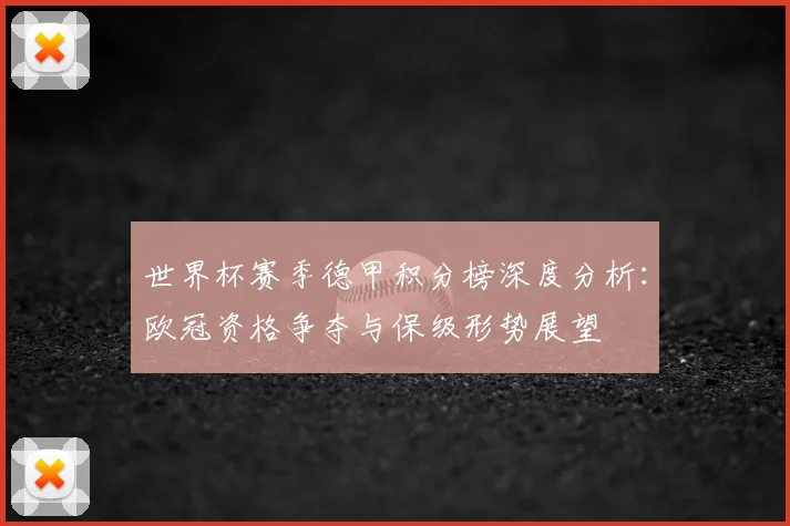 世界杯赛季德甲积分榜深度分析：欧冠资格争夺与保级形势展望