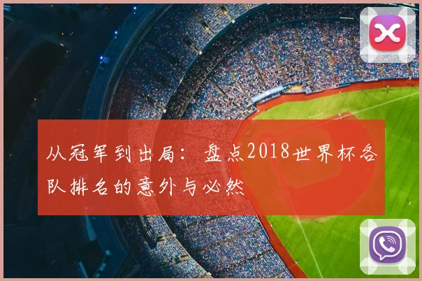 从冠军到出局:盘点2018世界杯各队排名的意外与必然