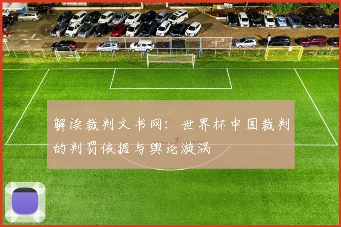 解读裁判文书网：世界杯中国裁判的判罚依据与舆论漩涡