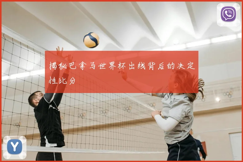 揭秘巴拿马世界杯出线背后的决定性比分