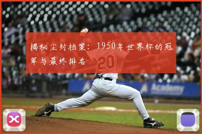 揭秘尘封档案：1950年世界杯的冠军与最终排名