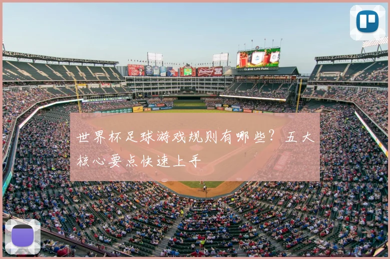 世界杯足球游戏规则有哪些？五大核心要点快速上手