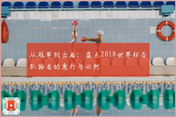 从冠军到出局:盘点2018世界杯各队排名的意外与必然