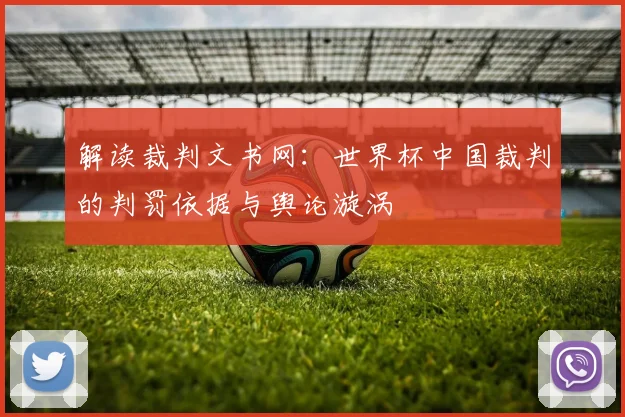 解读裁判文书网：世界杯中国裁判的判罚依据与舆论漩涡