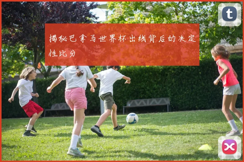 揭秘巴拿马世界杯出线背后的决定性比分