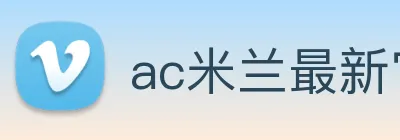 ac米兰最新官网 Logo